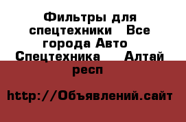 Фильтры для спецтехники - Все города Авто » Спецтехника   . Алтай респ.